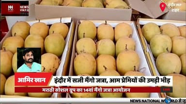 इंदौर में सजी मैंगो जत्रा, आम प्रेमियों की उमड़ी भीड़
#MangoJatra #Indore #MangoFestival #MarathiSocialGroup #FruitFesti...