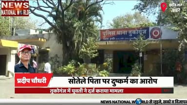 सोतेले पिता पर दुष्कर्म का आरोप
#Indore #CrimeNews #WomenSafety #PoliceInvestigation #Tukoganj
#इंदौर #महिला_सुरक्षा #अ...