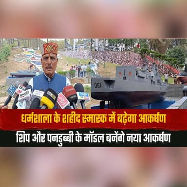 धर्मशाला के श.हीद स्मारक में बढ़ेगा आकर्षण—
शिप और पनडुब्बी के मॉडल बनेंगे नया आकर्षण
#Dharamshala #ShaheedSmarak #WarMe...