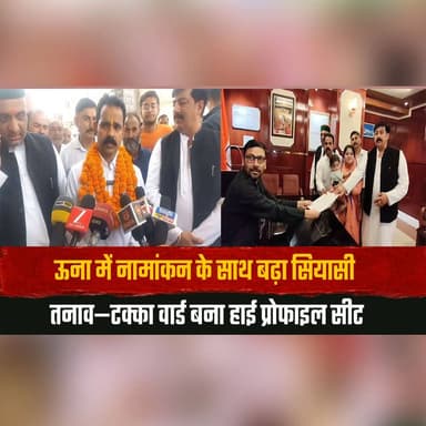 ऊना में नामांकन के साथ बढ़ा सियासी तनाव
टक्का वार्ड बना हाई प्रोफाइल सीट
#Una #TakkaWard #HighProfileSeat #PoliticalTens...