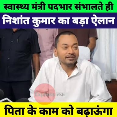 निशांत कुमार बने स्वास्थ्य मंत्री | बोले पिता के अधूरे काम को आगे बढ़ाऊंगा | Bihar Politics
#NishantKumar #NitishKumar #...