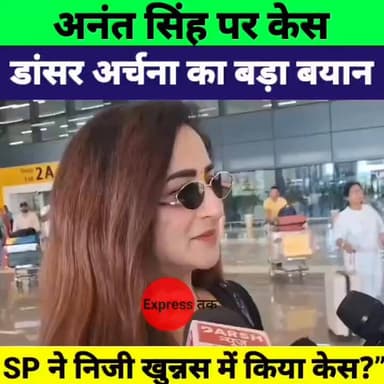 अनंत सिंह केस पर डांसर अर्चना का बड़ा खुलासा! SP पर लगाए गंभीर आरोप
#AnantSingh #Archana #Patna #Gopalganj #BiharPoliti...
