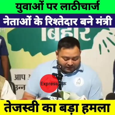 युवाओं पर लाठी, रिश्तेदारों को मंत्री पद! तेजस्वी यादव का बिहार सरकार पर बड़ा हमला | TRE4 BPSC
#TejashwiYadav #BPSC #TRE...