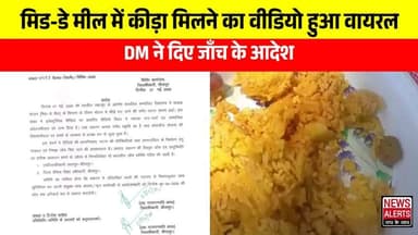 #Laharpur : मिड-डे मील में कीड़ा मिलने से हड़कंप, DM ने दिए जाँच के आदेश.. वीडियो हुआ वायरल..!
#MidDayMeal
#MiddayMealSc...
