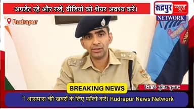 रुद्रपुर में मां के पास सो रही थी नौ वर्षीय मा#सूम, कमरे में घु#सा युवक किया ग#न्दा का#म