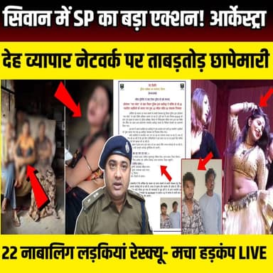 Siwan में SP का बड़ा एक्शन! आर्केस्ट्रा और देह व्यापार नेटवर्क पर ताबड़तोड़ छापेमारी, मचा हड़कंप | SNLIVE
#SiwanNews #...