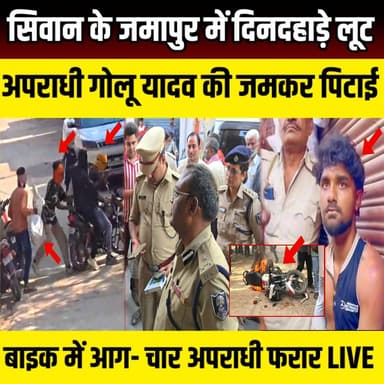 Siwan के जमापुर में दिनदहाड़े लूट अपराधी गोलू यादव की जमकर पिटाई, बाइक में आग- चार अपराधी फरार | SNLIVE
#Siwan #Siwan...