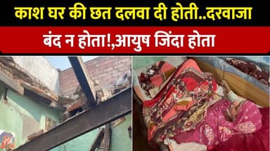 पानीपत में मकान की छत गिरने से बड़ा हा#दसा।मलबे में दबे 4 साल के मासूम की मौ#त।मां भाई घा#यल ||