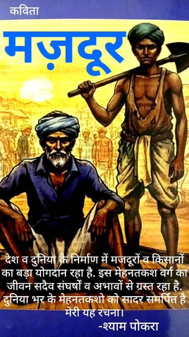 एक कविता .... MAZDOOR. Ek kavita.... मजदूर।