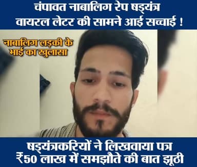 #चम्पावत नाबालिग लड़की के भाई का खुलासा
चंपावत के षड्यंत्रकारियों का हुआ पर्दाफाश..