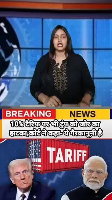 10% टैरिफ पर भी ट्रंप को जोर का झटका, कोर्ट ने कहा- ये गैरकानूनी है