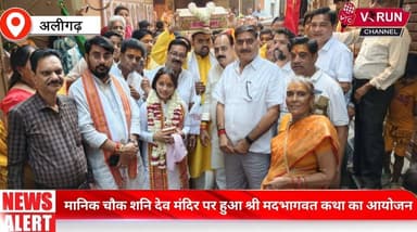 मानिक चौक शनि देव मंदिर पर हुआ श्री मदभागवत कथा का आयोजन || भागवत कथा से पूर्व निकाली गई भव्य कलश यात्रा
#aligarh #Aliga...