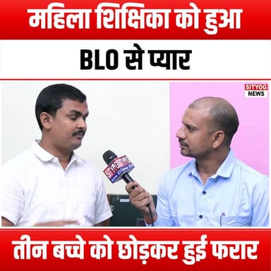 महिला शिक्षिका को हुआ BLO से प्यार,तीन बच्चे को छोड़कर हुई फरार
#FemaleTeacher #LoveStory #BLO #FleeingLove #Motherhood...