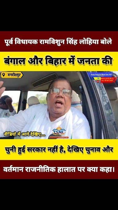 जगदीशपुर के पूर्व विधायक रामविशुन सिंह लोहिया बोले- बंगाल और बिहार में जनता की चुनी हुई सरकार नहीं है, देखिए चुनाव और वर...