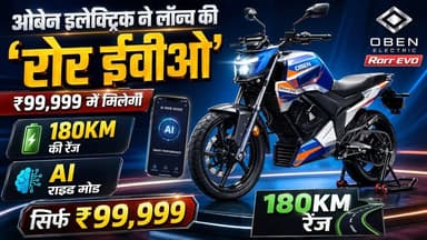 ओबेन इलेक्ट्रिक ने लॉन्च की ‘रोर ईवीओ’, ₹99,999 में मिलेगी 180KM रेंज और AI राइड मोड
#ObenElectric #RorrEVO #ElectricBik...