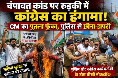 चंपावत मामले पर रुड़की में कांग्रेस का हंगामा,सीएम का पुतला फूंका पुलिस से हुई छीना झपटी.... #ukbharat #PradeepBatra #Co...