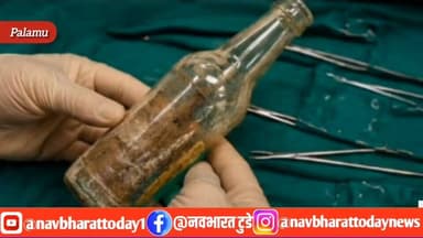 पलामू: युवक के प्राइवेट पार्ट में फंसी कोल्ड ड्रिंक की बोतल, डॉक्टरों ने 30 मिनट में निकाला बाहर
#JharkhandNews #Breaki...