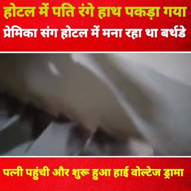 होटल के बंद कमरे में पति मना रहा था प्रेमिका का बर्थडे… तभी अचानक पहुंच गई पत्नी और फिर जो हुआ उसने सबको चौंका दिया!
#Br...
