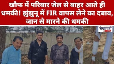 #झुंझुनू में FIR वापस लेने का दबाव, जान से मारने की धमकी #jhunjhununews #shekhawatilive #viralnews