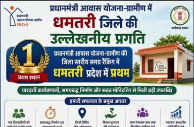 धमतरी: प्रधानमंत्री आवास योजना ग्रामीण में धमतरी ने रचा कीर्तिमान