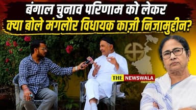 बंगाल चुनाव परिणाम को लेकर क्या बोले मंगलौर विधायक काज़ी निजामुद्दीन? #qazinizamuddin #manglaur #westbengal #uttarakhand ...