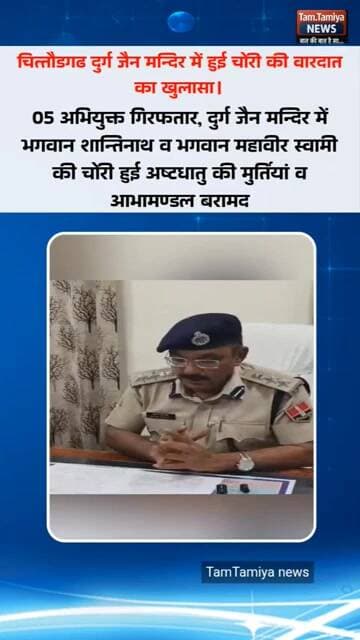 चित्तौड़ दुर्ग पर हुई चोरियो का पुलिस ने किया खुलासा, SP मनीष त्रिपाठी ने दी जानकारी
