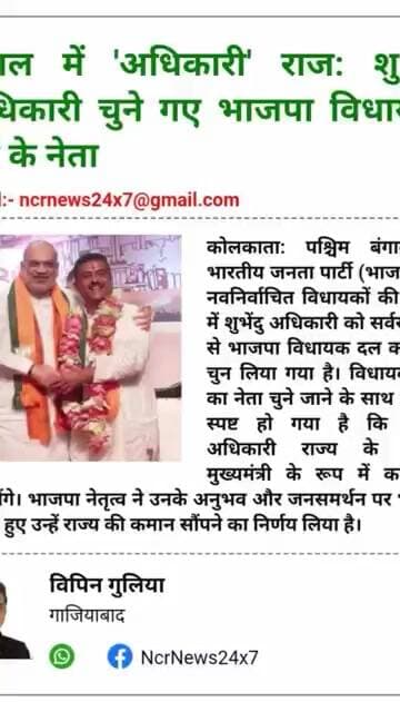 कमल का कमाल: विधायक दल के नेता चुने गए शुभेंदु, बंगाल में शुरू होगा 'अधिकारी' युग।