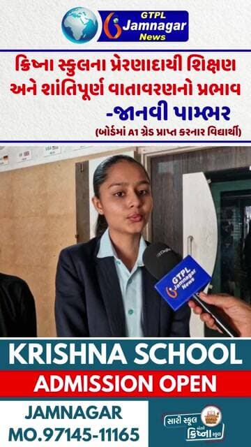 ક્રિષ્ના સ્કુલના પ્રેરણાદાયી શિક્ષણ અને શાંતિપૂર્ણ વાતાવરણનો પ્રભાવ:-જાનવી પામ્ભર