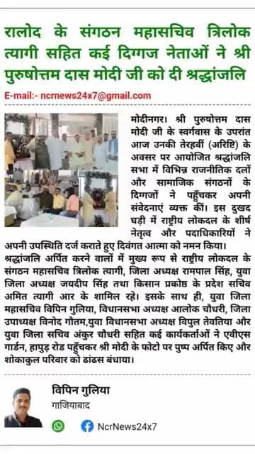 रालोद के संगठन महासचिव त्रिलोक त्यागी सहित कई नेताओं ने श्री पुरुषोत्तमदास मोदी जी को दी श्रद्धांजलि