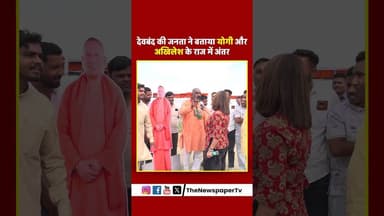 देवबंद की जनता ने बताया योगी और अखिलेश के राज में अंतर #yogi #devband #ramrajya #viral #trending