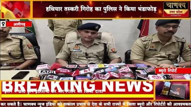अलीगढ़ हथियार तस्करी गिरोह का पुलिस ने किया भंडाफोड़#breakingnews #chanakyanewsindialivetv
