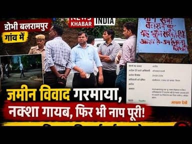 #डोभी बलरामपुर गांव में जमीन विवाद गरमाया, नक्शा गायब, फिर भी नाप पूरी!