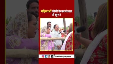 महिलाओं योगी के कार्यकाल से खुश ! #yogi #devband #ramrajya #viral #trending #up #saharanpur