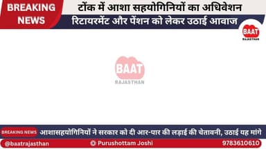 टोंक में आशा सहयोगिनियों का अधिवेशन, रिटायरमेंट और पेंशन को लेकर उठाई आवाज #TonkNews
#RajasthanNews
#AshaSahyogini
#Asha...