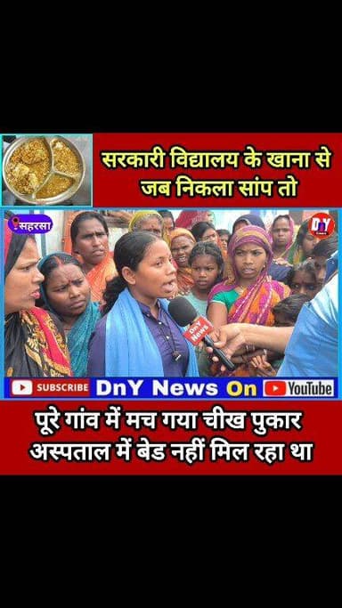 जब सरकारी विद्यालय के खाना में मिला सांप तो स्कूल में मचा चीख पुकार ! #SaharsaNews #baluaaha_saharsa #School_mid_De_mil ...