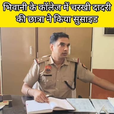 भिवानी के कालेज में चरखी दादरी की छात्रा ने किया सुसाइड #bhiwani #viral #reels #crime #sucide