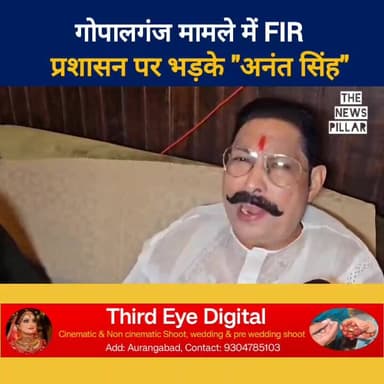 प्रशासन पर भड़के बाहुबली विधायक अनंत सिंह। गोपालगंज मामले में FIR. विरोधियों को भी लिया निशाने पर।
#RJD_BIHAR #बिहारसरका...
