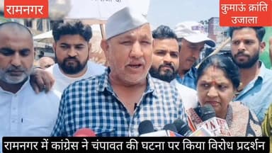 #रामनगर में कांग्रेस कार्यकर्ताओं ने चंपावत में नाबालिग किशोरी के साथ हुए दुष्कर्म मामले को लेकर विरोध प्रदर्शन किया।
...