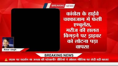 कांग्रेस के हाईवे चक्काजाम में फंसी एम्बुलेंस,
मरीज की हालत बिगड़ने पर ड्राइवर को लौटना पड़ा वापस!#mp news amar #@