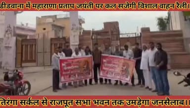 #महाराणा_प्रताप_जयंती_पर_कल_सजेगी_विशाल_वाहन #रैली_तिरंगा_सर्कल_से_राजपूत_सभा_भवन_तक_उमड़ेगा #जनसैलाब
#maharana #prtap #...