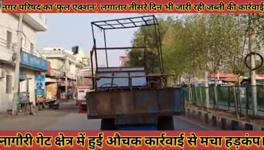#अतिक्रमण_पर_नगर_परिषद_का_फुल_एक्शन_लगातार #तीसरे_दिन_भी_जारी_रही_जब्ती_की_कार्रवाई_मचा_हड़कंप
#atikrman #par #nagar #p...