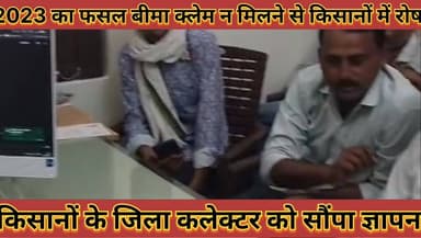 #2023_का_फसल_बीमा_क्लेम_न_मिलने_से_किसानों_में #रोष_अपनी_मांगों_को_लेकर_जिला_कलेक्टर_को_सौंपा #ज्ञापन
#2023 #ka #fasal ...