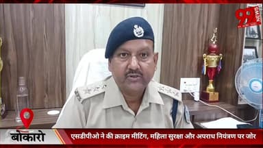 #बोकारो : #बेरमो में #एसडीपीओ ने की #क्राइम #मीटिंग, #महिला #सुरक्षा और #अपराध #नियंत्रण पर #जोर