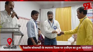 #पालोजोरी : #रेडक्रॉस #सोसायटी के #स्थापना #दिवस पर #एजीएम का हुआ #आयोजन, #उत्कृष्ट #कार्य के #लिए #कई #सदस्य हुए #सम्मा...