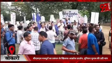 #बोकारो : #बीएसएल #मजदूरों का #प्रबंधन के #खिलाफ #आक्रोश #प्रदर्शन, #यूनियन #चुनाव की #उठी #मांग