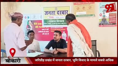 #बोकारो : #जरिडीह #प्रखंड में #जनता #दरबार, #भूमि #विवाद के #मामले #सबसे #अधिक