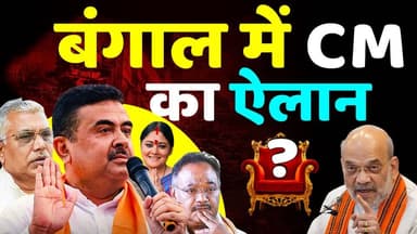 🔥🔥
नए CM के नाम सुनकर Mamata Banerjee परेशान🔴Amit Shah Announced Bengal New CM Live News
#CMBengal
#bengalcm
#WestBen...