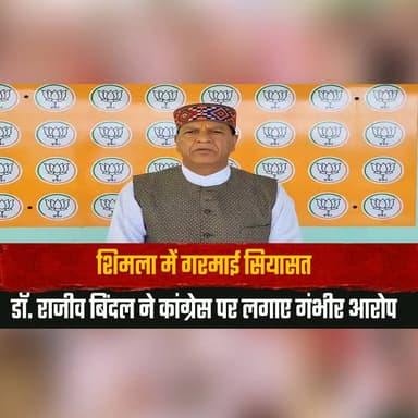 शिमला में गरमाई सियासत
डॉ. राजीव बिंदल ने कांग्रेस पर लगाए गं.| भीर आ.| रोप
#Shimla #RajeevBindal #Congress #PoliticalAt...