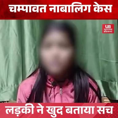 चम्पावत नाबालिग केस में लड़की का बयान,उन्होंने नहीं किया मेरे साथ कुछ भी गलत काम
#dehradunnews #champawat #champawatnews...