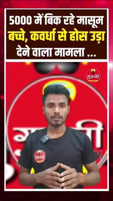 कवर्धा में B च्चों का सौद@? 5000 में बिK रहे थे म!सूM B च्चे! 13 का रेस्कQ| इं*स!नियत हुआ श*र्मशार?